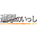 進撃のいっし (attack on Wall Ayaka)