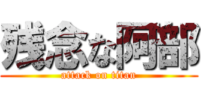 残念な阿部 (attack on titan)