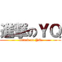 進撃のＹＱ (attack on YQ)