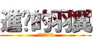 進擊的羽翼 (你在大聲什麼啦)