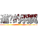 進擊的羽翼 (你在大聲什麼啦)