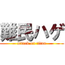 難民ハゲ (attack on titan)