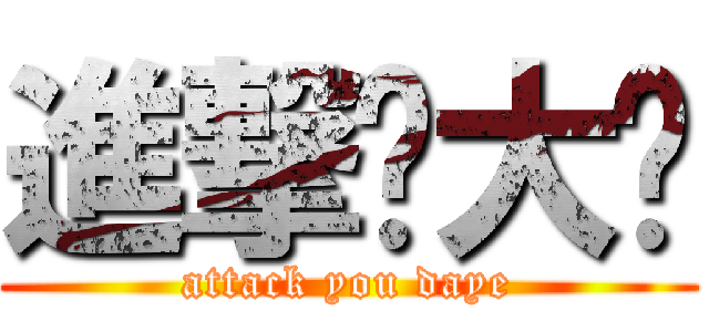 進撃你大爷 (attack you daye)
