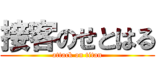 接客のせとはる (attack on titan)