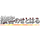 接客のせとはる (attack on titan)