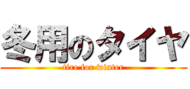 冬用のタイヤ (tire for winter)