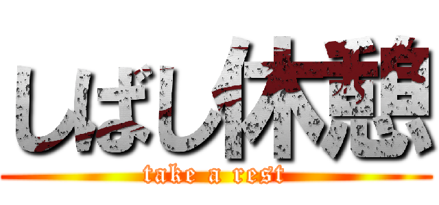 しばし休憩 (take a rest)