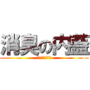 消臭の内蓋 (これでバッチリ)