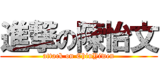 進撃の陳怡文 (attack on ChinYiwen)