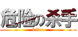 危险の杀手 (killer)