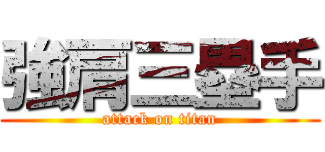 強肩三塁手 (attack on titan)