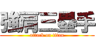 強肩三塁手 (attack on titan)