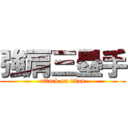 強肩三塁手 (attack on titan)