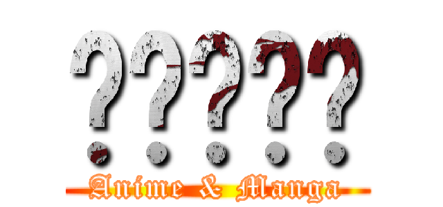 ياسين (Anime & Manga)