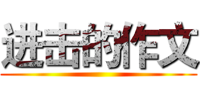 进击的作文 ()