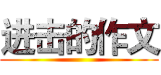 进击的作文 ()