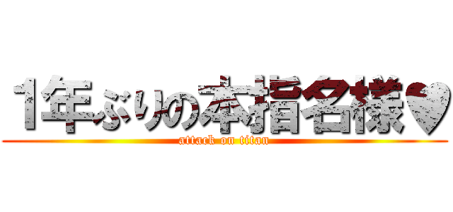 １年ぶりの本指名様♥ (attack on titan)