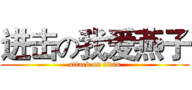 进击の我爱燕子 (attack on titan)