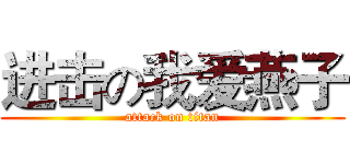 进击の我爱燕子 (attack on titan)