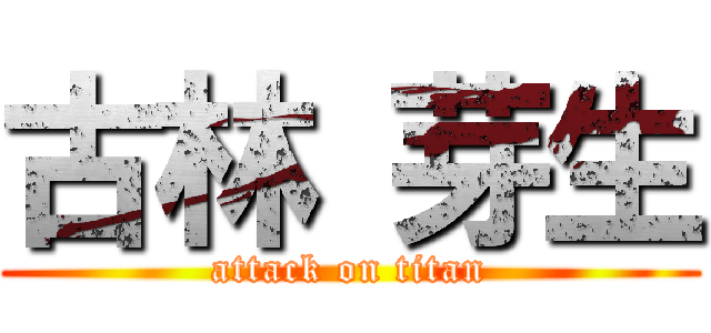 古林 芽生 (attack on titan)