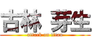 古林 芽生 (attack on titan)