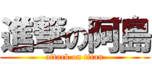進撃の阿島 (attack on titan)