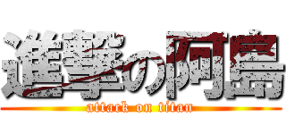進撃の阿島 (attack on titan)