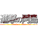 進撃の阿島 (attack on titan)