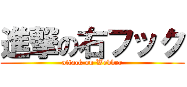 進撃の右フック (attack on Webber)