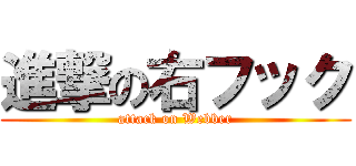 進撃の右フック (attack on Webber)