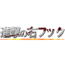 進撃の右フック (attack on Webber)