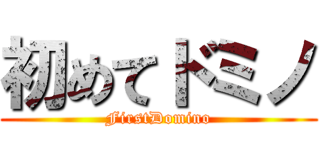 初めてドミノ (FirstDomino)