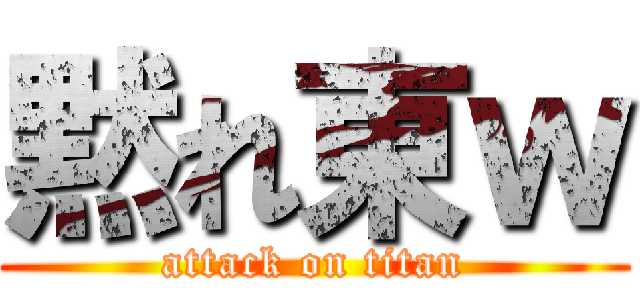 黙れ東ｗ (attack on titan)