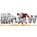 黙れ東ｗ (attack on titan)
