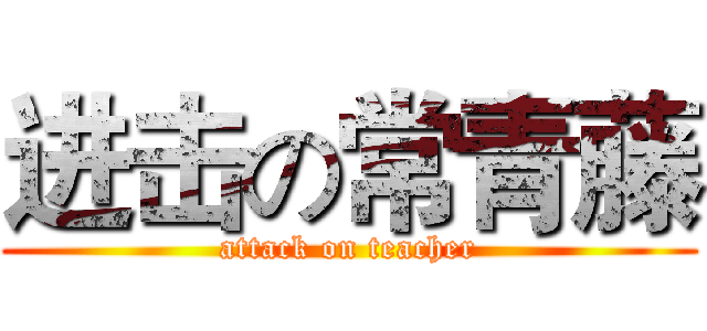进击の常青藤 (attack on teacher)