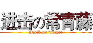 进击の常青藤 (attack on teacher)