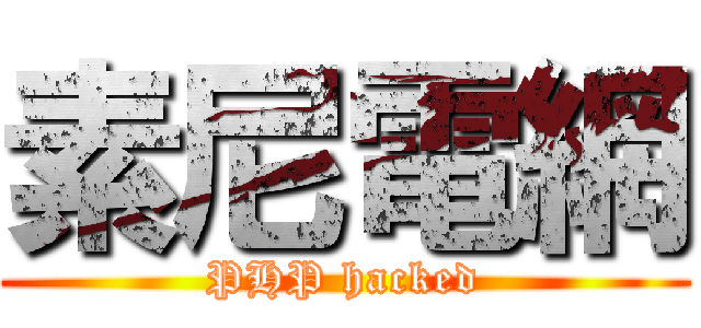 素尼電網 (PHP hacked)