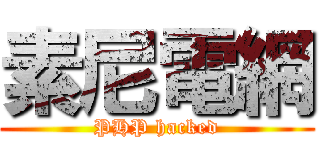 素尼電網 (PHP hacked)