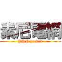 素尼電網 (PHP hacked)