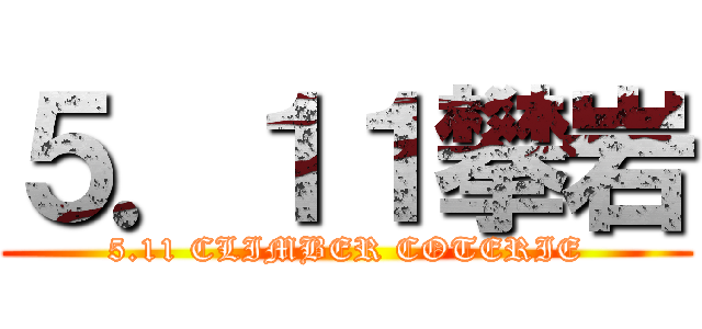 ５．１１攀岩 (5.11 CLIMBER COTERIE)