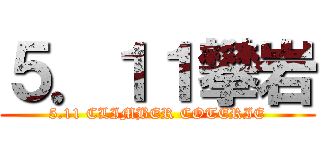 ５．１１攀岩 (5.11 CLIMBER COTERIE)