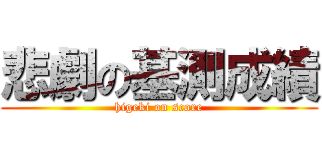 悲劇の基測成績 (higeki on score)
