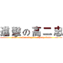 進 擊 の 高 二 忠 (attack on Second grade Zhong class)