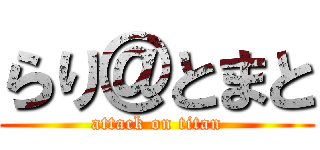 らり＠とまと (attack on titan)