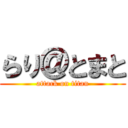 らり＠とまと (attack on titan)