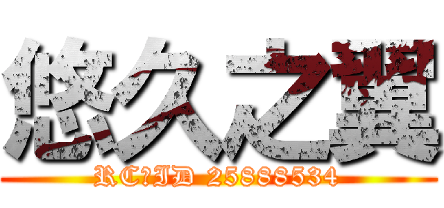 悠久之翼 (RC群ID 25888534)