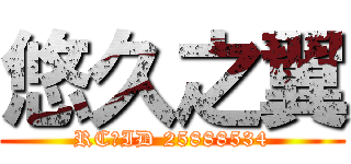 悠久之翼 (RC群ID 25888534)