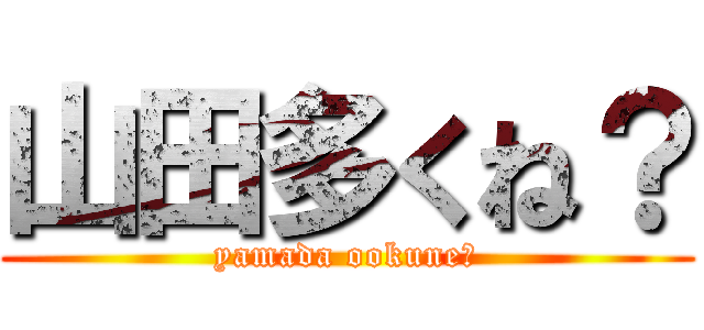 山田多くね？ (yamada ookune?)