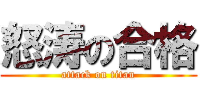 怒涛の合格 (attack on titan)