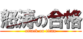 怒涛の合格 (attack on titan)